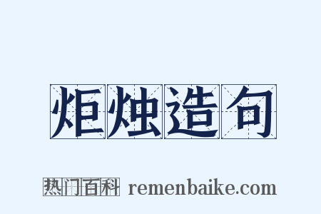 炬烛造句是什么意思的图片